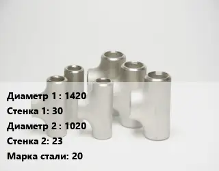 Тройник стальной 1420х30 -1020х23 Сталь: 20 без покрытия ГОСТ: ТУ102-488-05